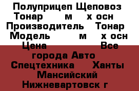 Полуприцеп Щеповоз Тонар 82,6 м3 4-х осн › Производитель ­ Тонар › Модель ­ 82,6 м3 4-х осн › Цена ­ 3 190 000 - Все города Авто » Спецтехника   . Ханты-Мансийский,Нижневартовск г.